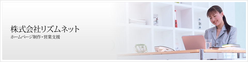 ホームページ制作・Webシステム開発のWeb制作会社リズムネット (東京:足立区)